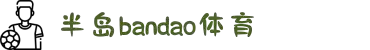 BOB半岛·(中国)体育官方网站